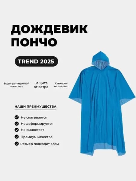 Дождевик дождевик