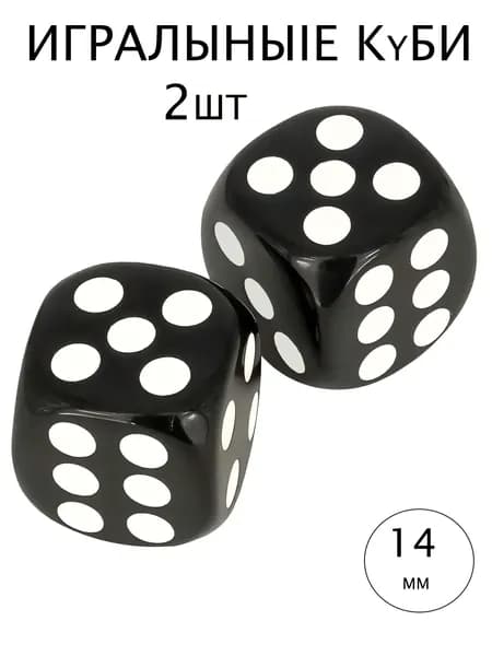 Кубики игральные кости для настольных игр, 2 кубика 14мм отборные