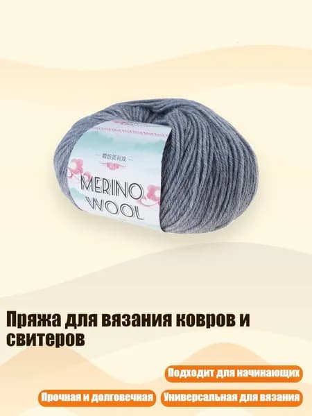 Пряжа для вязания ковров и свитеров, Джентльмен грей