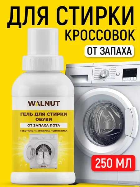 Гель для стирки спортивной обуви и кроссовок от запаха