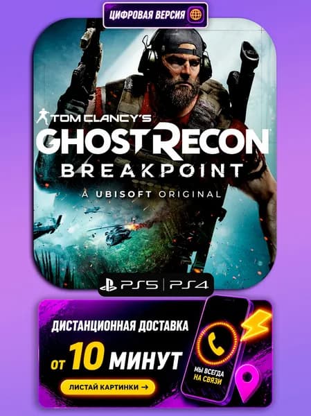 Tom Clancy s Ghost Recon Breakpoint - PS5/PS4 - цифровая