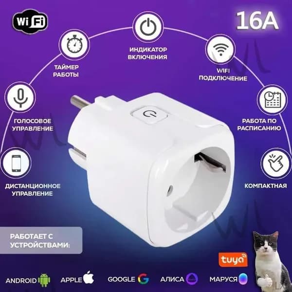 Умная розетка WiFi 16A Согласен использовать без шлюза (Алиса, Google Home, Маруся) , Умные вилкиLXZwu