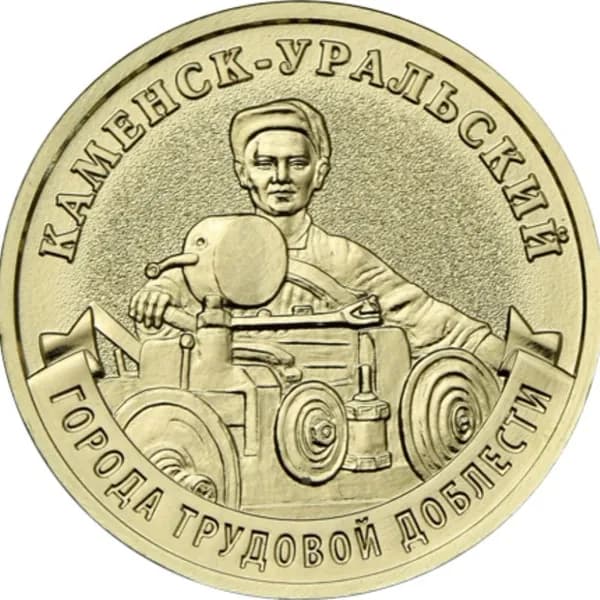 10 рублей 2026 Каменск-Уральский - города трудовой доблести, UNC