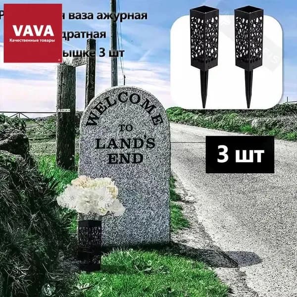 Ритуальная ваза ажурная, квадратная на колышке, 6*27,5см, черная.3 шт.