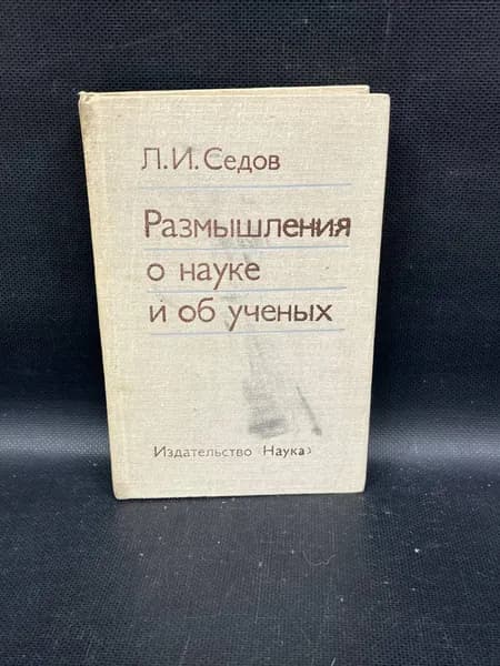 Размышления о науке и об ученых | Седов Леонид Иванович