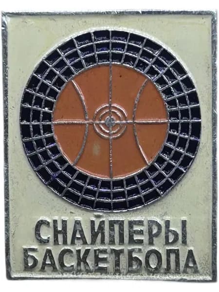 Знак Снайперы баскетбола. Алюминий. Советский значок