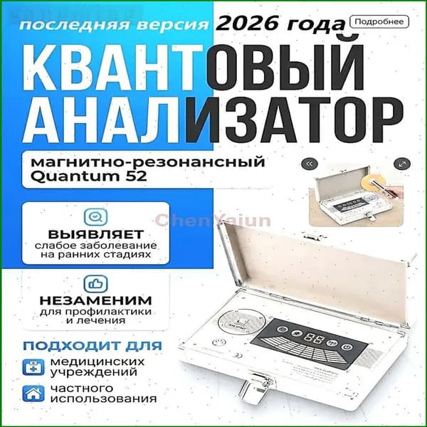 Биорезонансный анализатор состояния организма, Квантовый магнитный тестер здоровья, 54 отчета, на русском языке