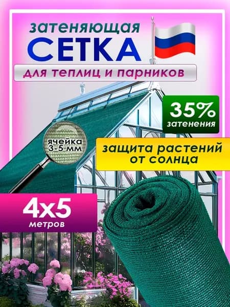 Затеняющая сетка 35% 4x5м для теплицы сада и огорода