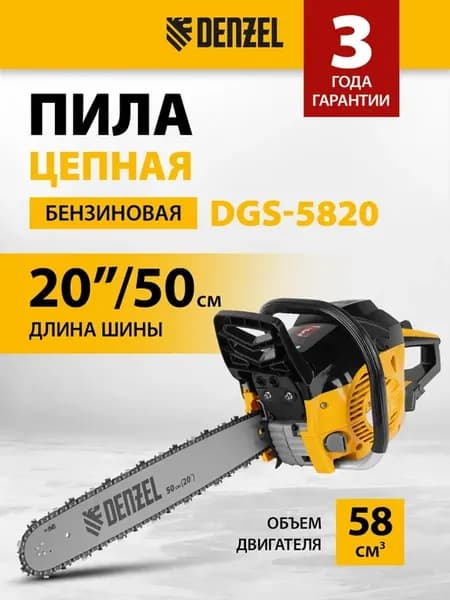 Бензопила цепная садовая DGS-5820, 58 см3, 95235