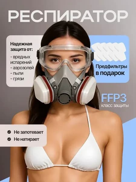 Респиратор от химии и пыли для покраски многоразовый