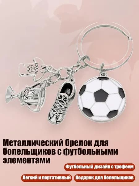 Металлический брелок для болельщиков с футбольными элементами