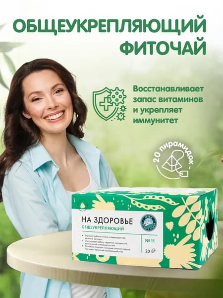 Общеукрепляющий сбор Травы Горного Крыма чай для иммунитета, в пакетиках, 20 шт