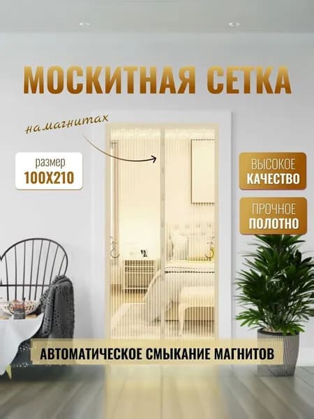 Москитная сетка на дверь на магнитах 100х210 см, бежевый