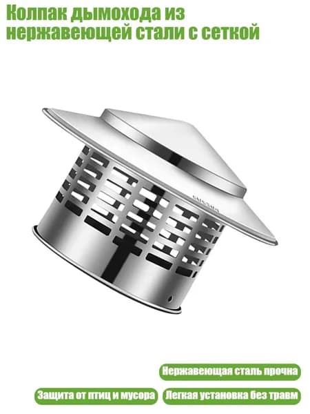 Колпак дымохода из нержавеющей стали с сеткой, 110mm
