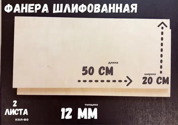 Фанера шлифованная береза БытСервис 500*200*12 мм*2 листа