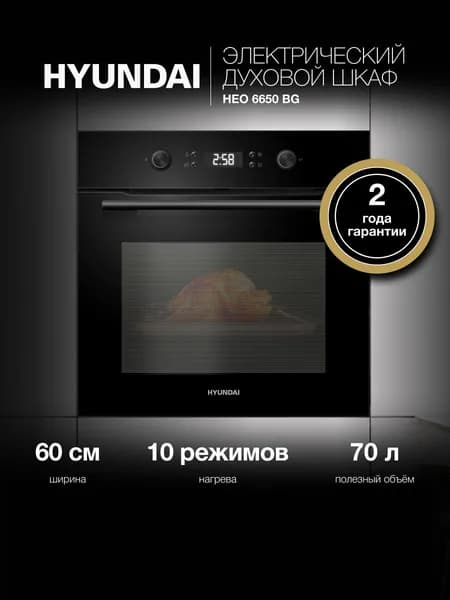 Духовой шкаф электрический встраиваемый Hyundai HEO 6650 BG черный