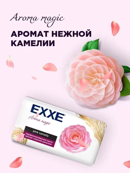 EXXE Мыло твердое парфюмированное "Нежная камелия" 140г