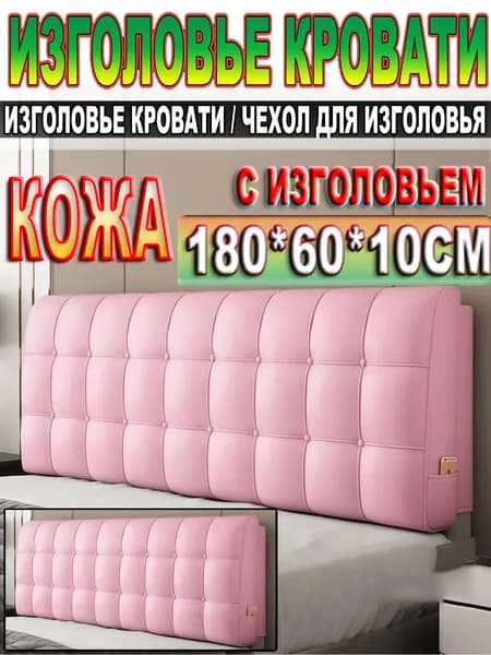 Изголовье кровати,10х180х60см