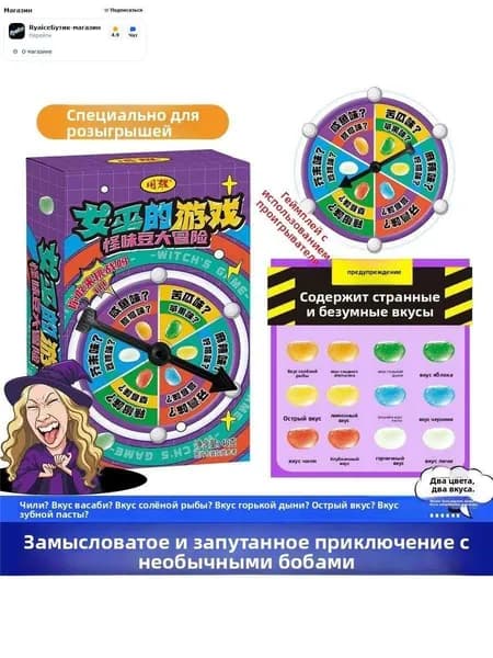 Конфеты бобы с необычными вкусами для розыгрышей, с рулеткой