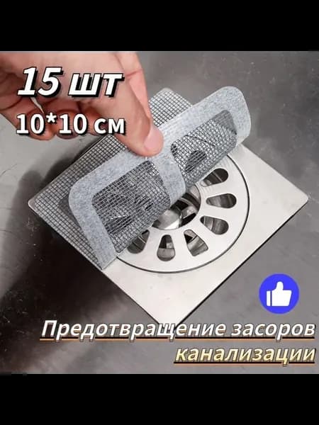 Фильтр для канализации Одноразовый 15 шт