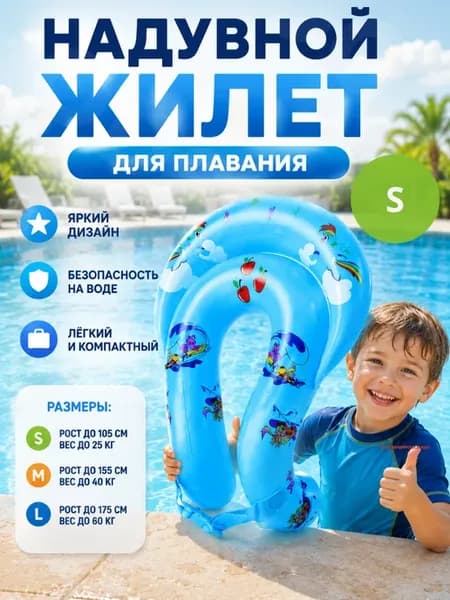Надувной жилет детский S