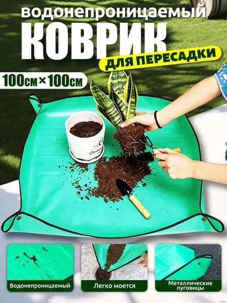 Коврик для пересадки растений 1 шт