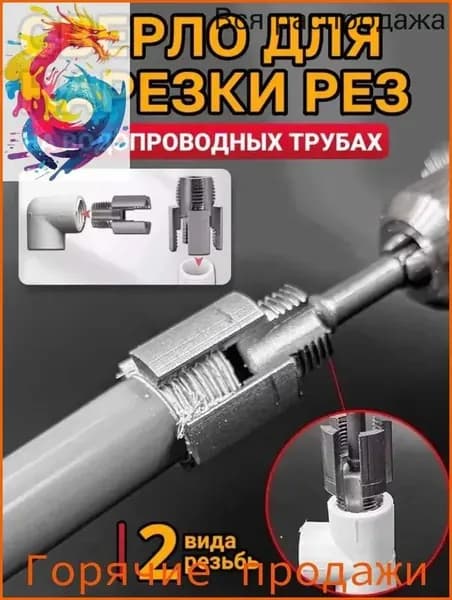 Набор для нарезки резьбы на ПВХ трубах 1/" 2Клупп и метчик в комплекте, насадка для дрели