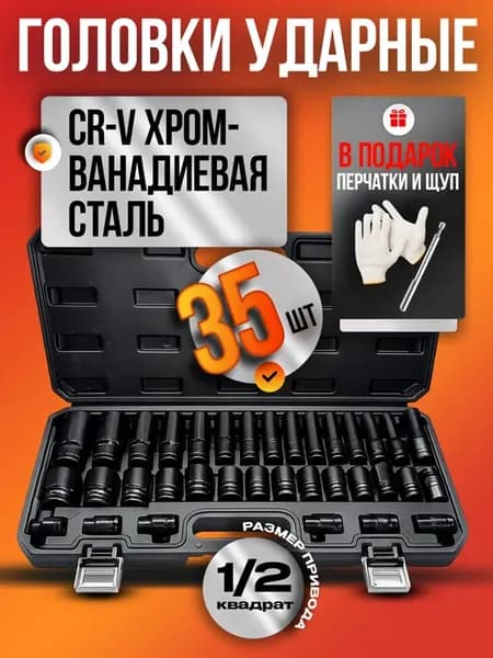Ударные головки для гайковерта набор CR-V 8-32мм, 35шт