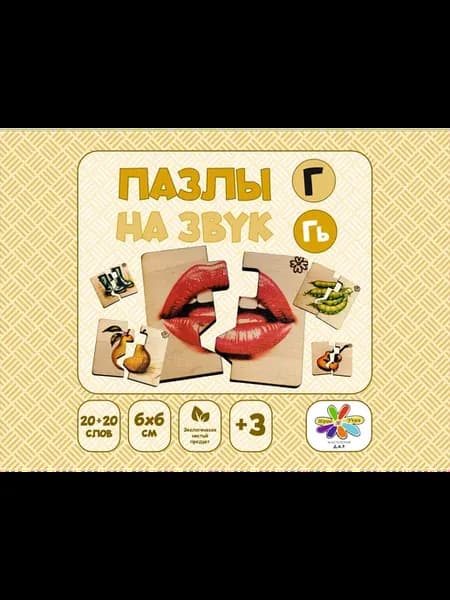 Пазлы на звуки Г и Гь . Логопедическая игра