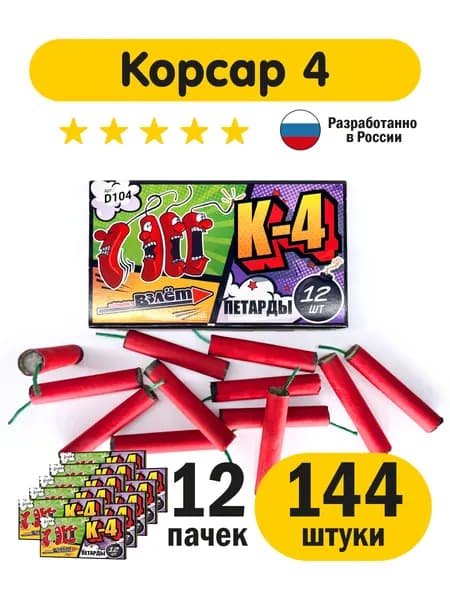 Петарды от кротов Корсар 4, 144 шт (12 пачек по 12 шт)