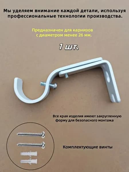 Кронштейн для карниза однорядный настенный, усиленный, белый.