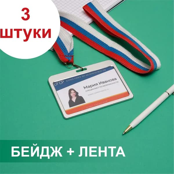 Бейдж металлический серебристый на ленте-триколор - 3 штуки: для школьника, для пропуска, для презентаций