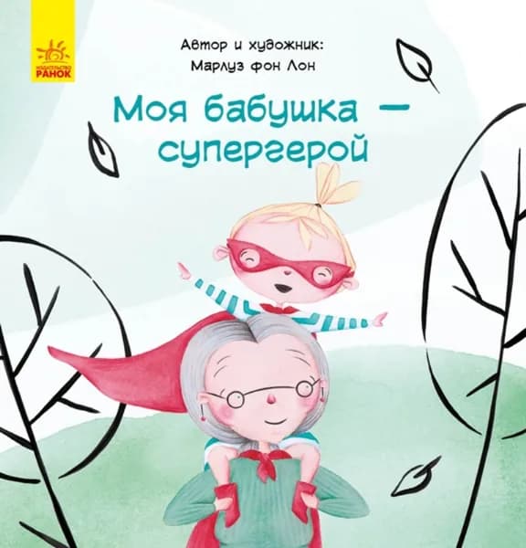 Сказка за сказкой - Моя бабушка - супергерой