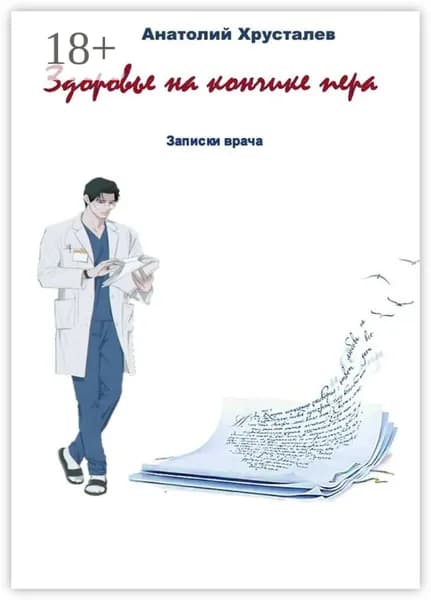 Здоровье на кончике пера. Записки врача | Хрусталев Анатолий | Электронная книга