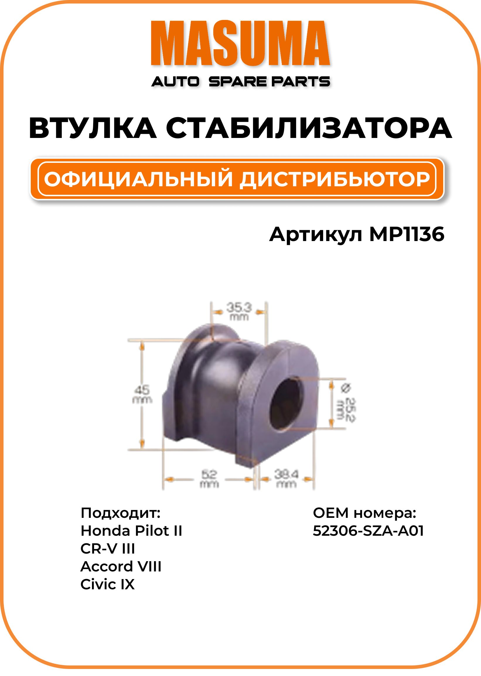 MASUMA MP1136 втулка заднего стабилизатора для HONDA, упаковка от 2 штук.