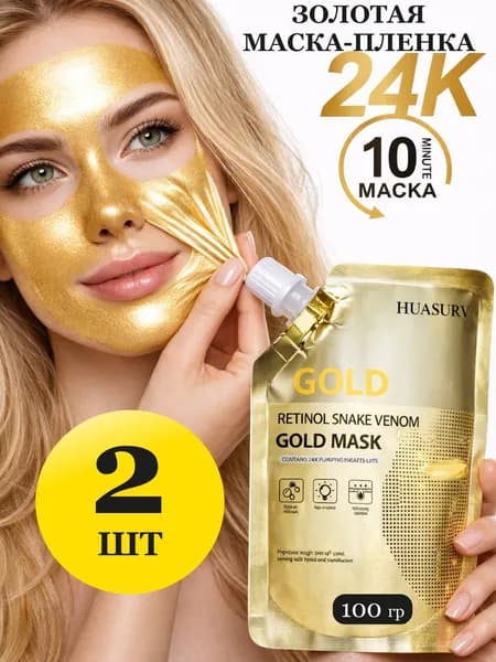 Золотая маска пленка для лица от морщин омолаживающая набор 2 шт