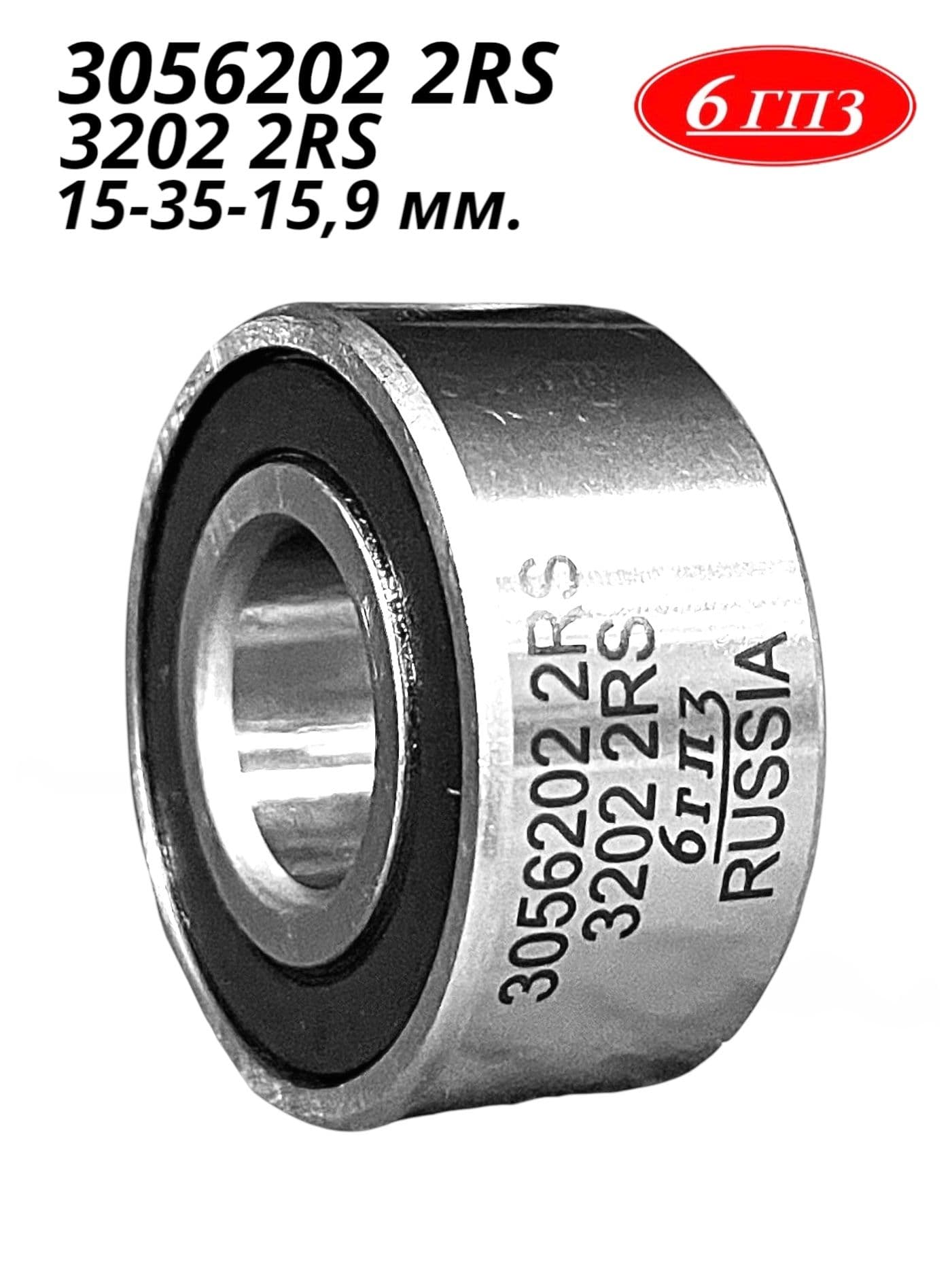 Подшипник 3056202 2RS (3202 2RS) (15-35-15,9 мм) Россия