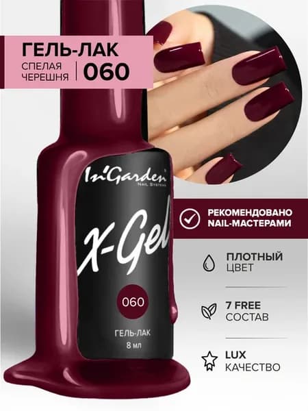 Гель-лак для ногтей, X-Gel №60 черешневый