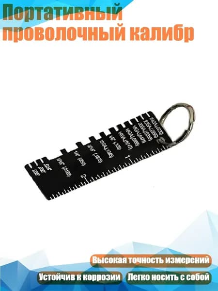 Портативный проволочный калибр, Черный