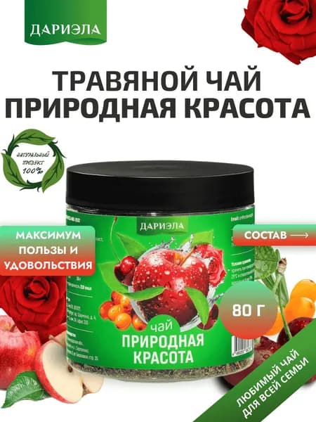 Травяной чай "Природная красота", 80 г