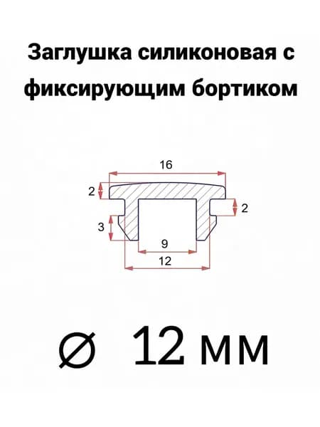 Заглушка силиконовая под отверстие 12 мм с креплением, 3 шт