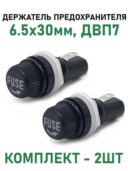 Держатель предохранителя 6,5x30 10A 250V, ДВП7, комплект - 2шт