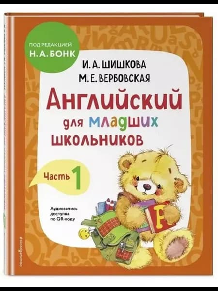 Английский для младших школьников. Учебник. Часть 1