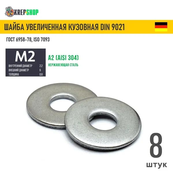 Шайба увеличенная(кузовная) Ф2,2(М2)(микрокрепеж) нерж. А2 DIN 9021, 8 шт