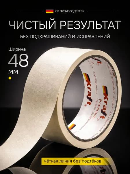 Малярный скотч 25 метров, ширина 48 мм