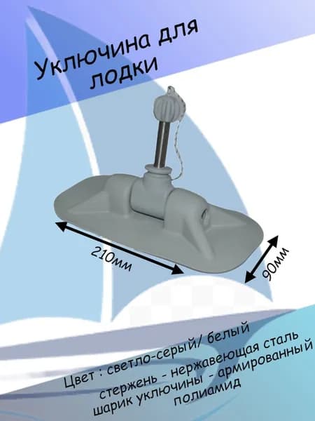 Аксессуары для судов