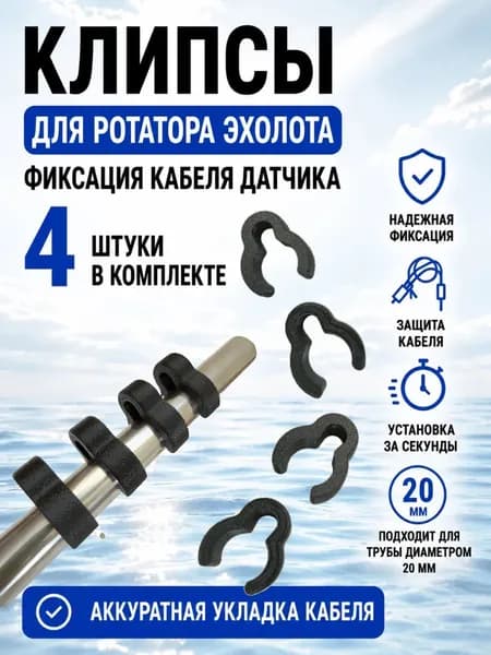 Клипсы для ротатора эхолота на трубу 20 мм, 4 штуки / Держатель кабеля датчика / Крепление кабеля на трубу 20мм