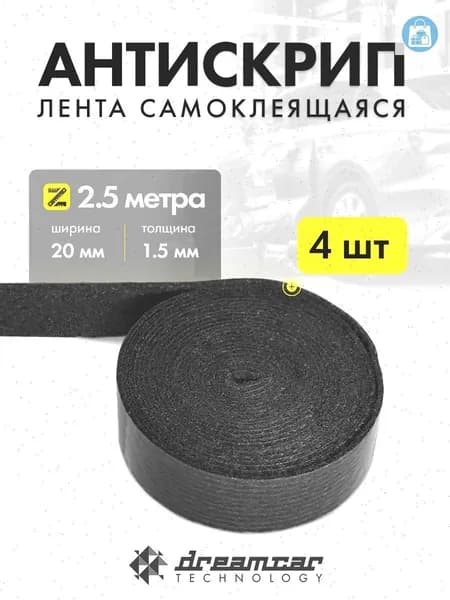 Антискрип автомобильный, 2.5 м, толщина: 1.5 мм, 4 шт.