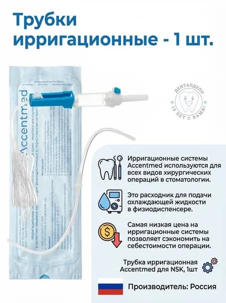 Трубки ирригационные Accentmed для NSK, 1шт