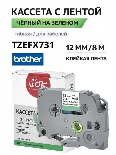 Кассета с лентой S'OK by Sakura Printing SLTZEFX731 (TZe-FX731) для Brother P-touch, черный на зеленом, 12 мм, 8 м, наклейка, лента для кабелей гибкая.